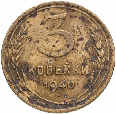 купить 3 копейки 1940