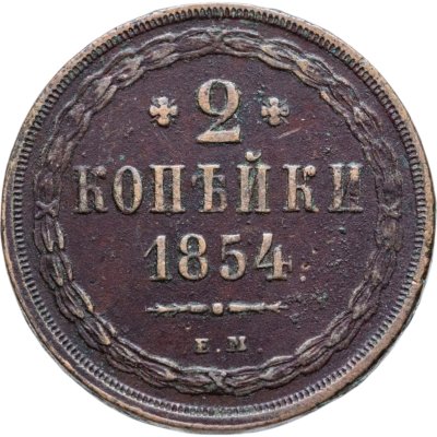 купить 2 копейки 1854 ЕМ