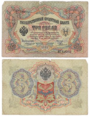 купить 3 рубля 1905 управляющий Коншин, кассир Родионов
