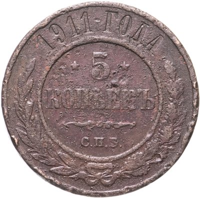 купить 5 копеек 1911 СПБ