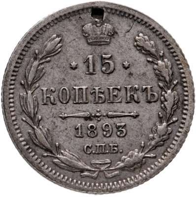 купить 15 копеек 1893 СПБ-АГ