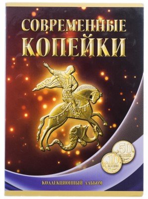 купить Полный набор 10 и 50 копеек 1997-2015 гг ММД и СПМД (68 монет) в альбоме "Современные копейки"