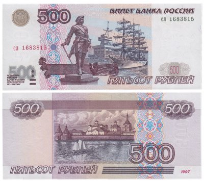купить 500 рублей 1997 (модификация 2001) ПРЕСС