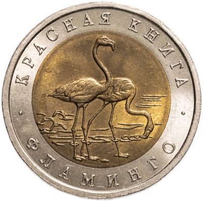 купить 50 рублей 1994 ЛМД фламинго