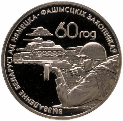 купить Беларусь 1 рубль 2004 "60 лет освобождению - Воины-освободители"