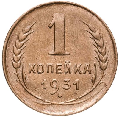 купить 1 копейка 1931
