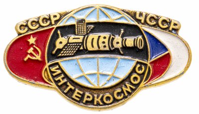 купить Значок Интеркосмос СССР - ЧССР (Разновидность случайная )