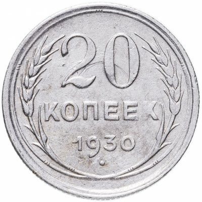 купить 20 копеек 1930