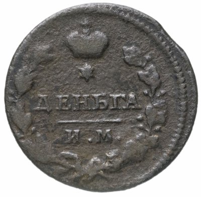 купить Деньга 1811 ИМ-МК