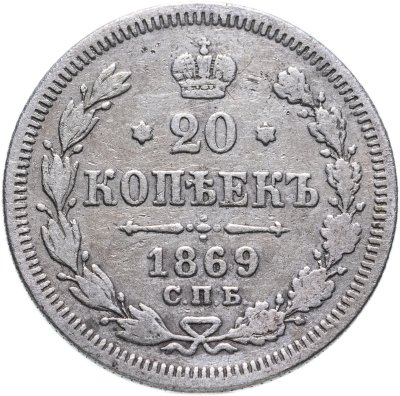 купить 20 копеек 1869 СПБ-HI