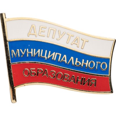 купить Знак "Депутат муниципального образования"