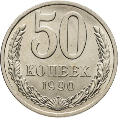 купить 50 копеек 1990 Яркий штемпельный блеск