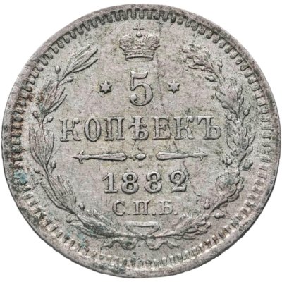 купить 5 копеек 1882 СПБ-НФ