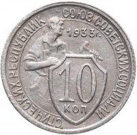 купить 10 копеек 1933