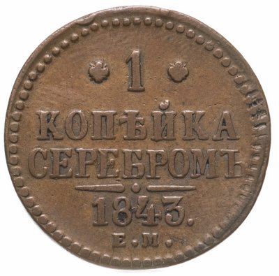 купить 1 копейка 1843 ЕМ