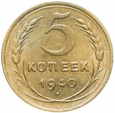 купить 5 копеек 1940