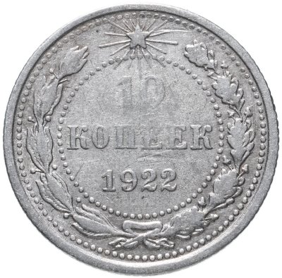 купить 10 копеек 1922