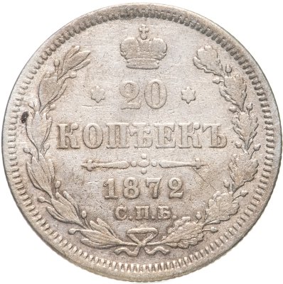 купить 20 копеек 1872 СПБ-HI