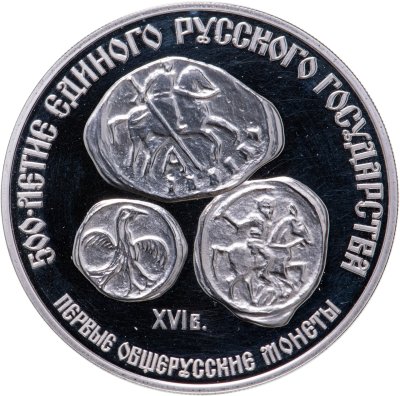 купить 3 рубля 1989 ЛМД Proof "Первые общерусские монеты, XVI в. (1000-летие единого русского государства)"