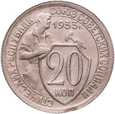 купить 20 копеек 1933