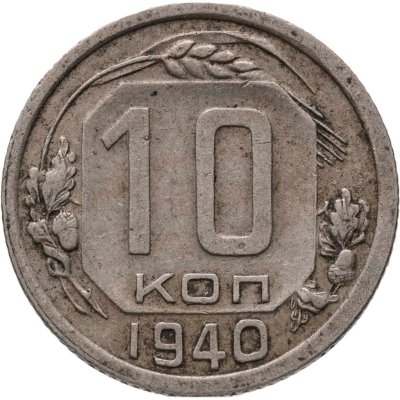 купить 10 копеек 1940