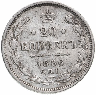 купить 20 копеек 1886 СПБ-АГ