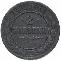 Купить 2 копейки 1902 СПБ