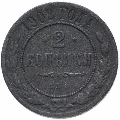 купить 2 копейки 1902 СПБ