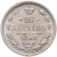 купить 20 копеек 1893 СПБ-АГ