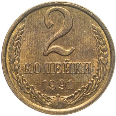 купить 2 копейки 1991 Л