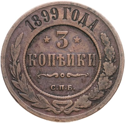 купить 3 копейки 1899 СПБ