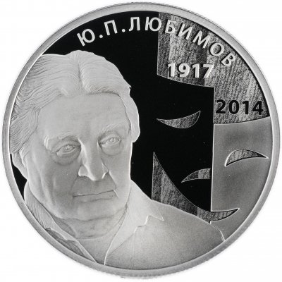 купить 2 рубля 2017 ММД Proof "100 лет со дня рождения Любимова Ю.П."