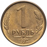 Купить 1 рубль 1992 М