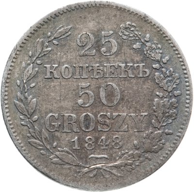 купить 25 копеек - 50 грошей 1848 MW русско-польские, Биткин №1254