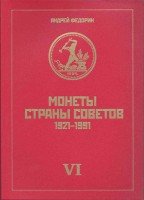 купить Федорин А.И. "Монеты страны советов 1921-1991", VI издание