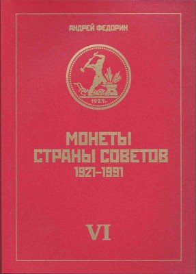 купить Федорин А.И. "Монеты страны советов 1921-1991", VI издание