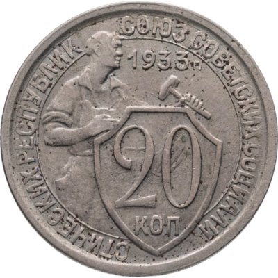 купить 20 копеек 1933