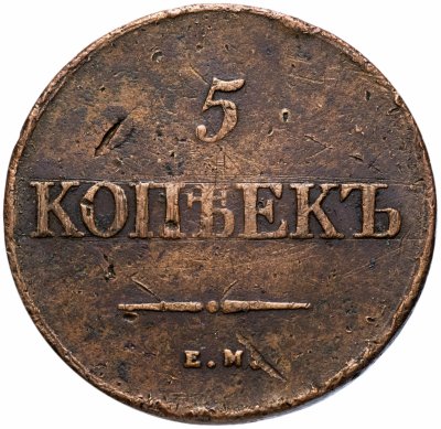 купить 5 копеек 1839 ЕМ-НА