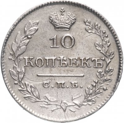 купить 10 копеек 1827 СПБ-НГ