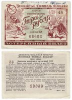 Купить Лотерейный билет "Всесоюзный фестиваль молодежи" 3 рубля 1956