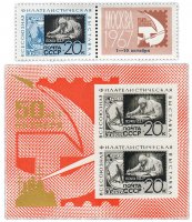 купить Полная серия 1967 "Всесоюзная филателистическая выставка "50 лет Октября" (Москва)" (марка с купоном и Почтовый блок)