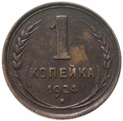 купить 1 копейка 1924