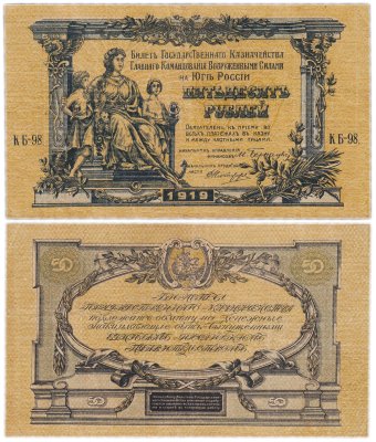 купить Вооруженные Силы Юга России (ВСЮР) 50 рублей 1919 водяной знак "Линии"
