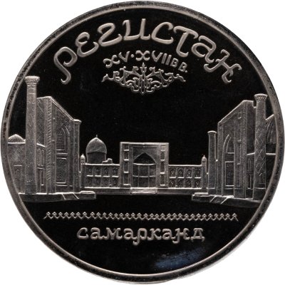 купить 5 рублей 1989 Proof Ансамбль Регистан в Самарканде