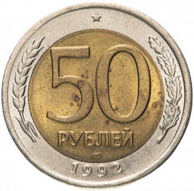 купить 50 рублей 1992 ЛМД