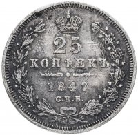 купить 25 копеек 1847 СПБ-ПА