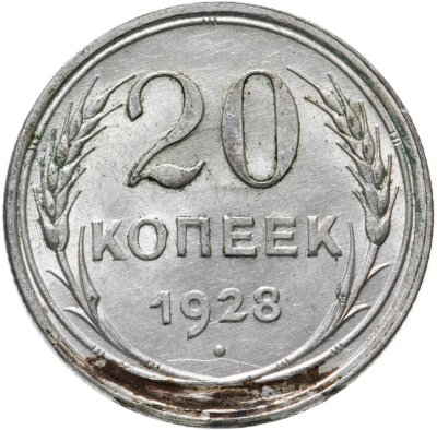 купить 20 копеек 1928