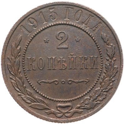 купить 2 копейки 1915