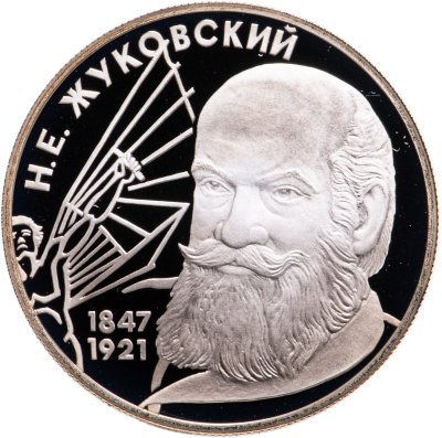 купить 2 рубля 1997 ЛМД 150-летие со дня рождения Н.Е. Жуковского