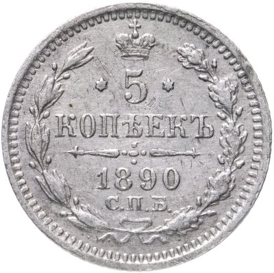 купить 5 копеек 1890 СПБ-АГ